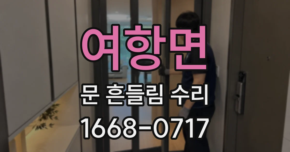 여항면 문 흔들림 수리