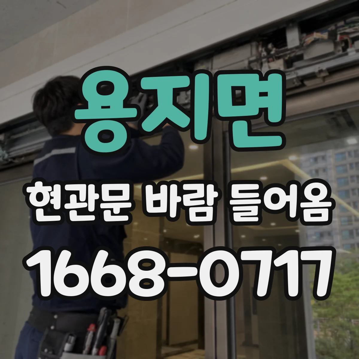 용지면 현관문 바람 들어옴
