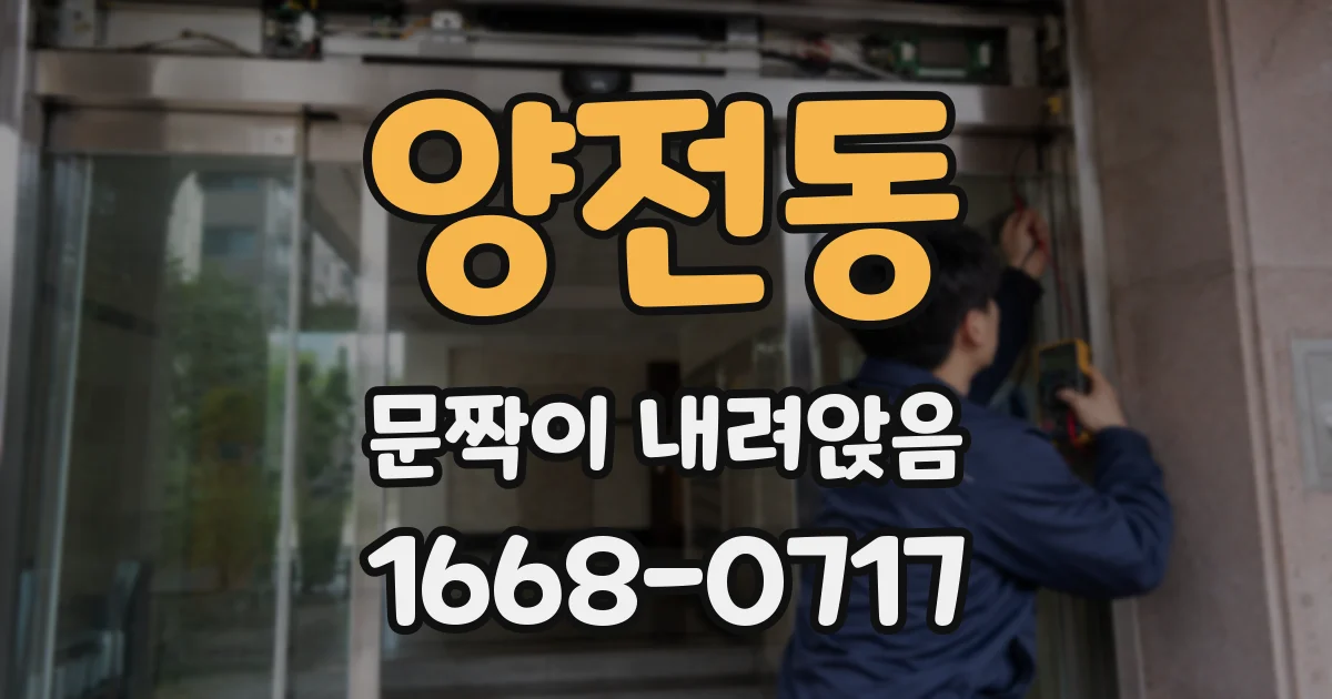 양전동 문짝이 내려앉음