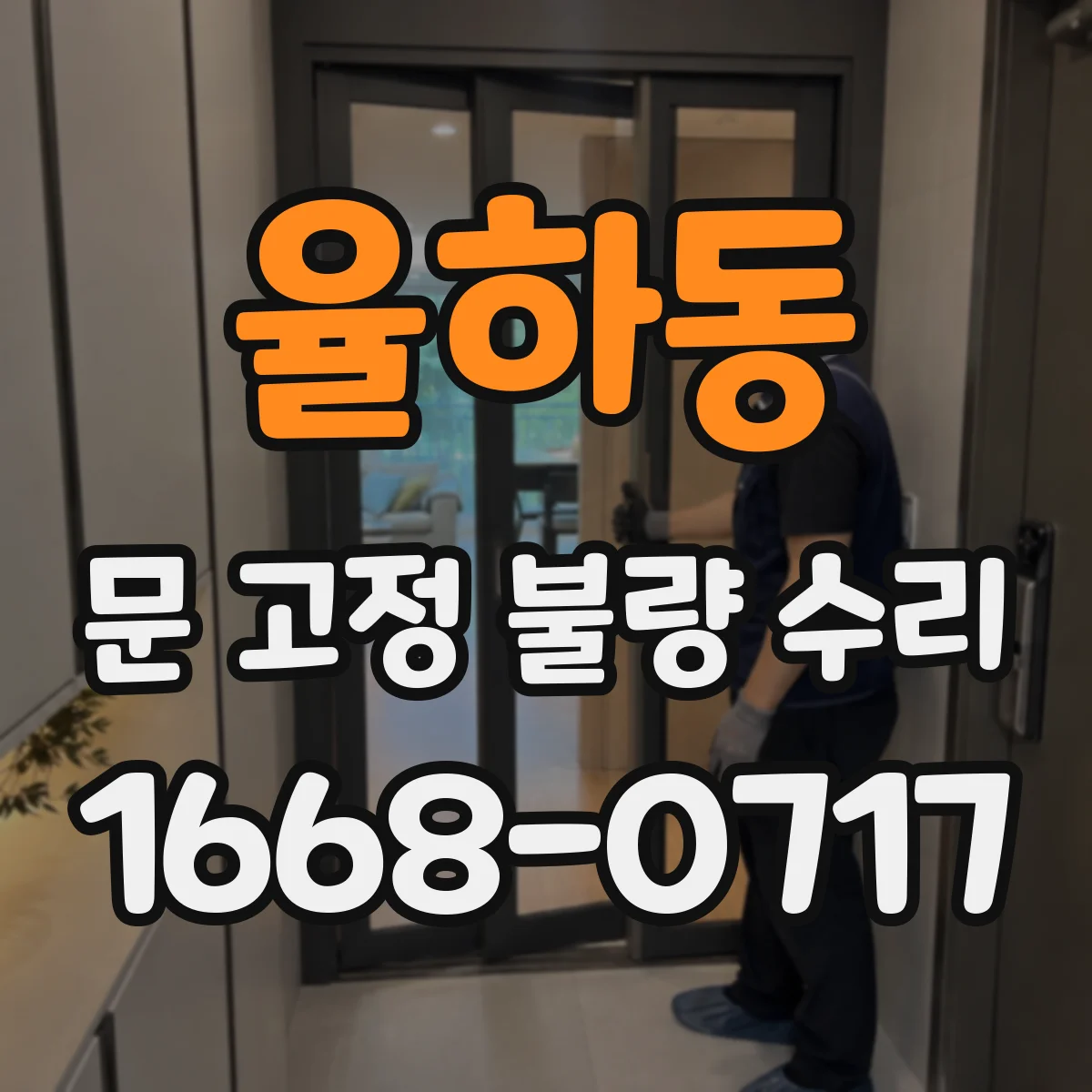 율하동 문 고정 불량 수리