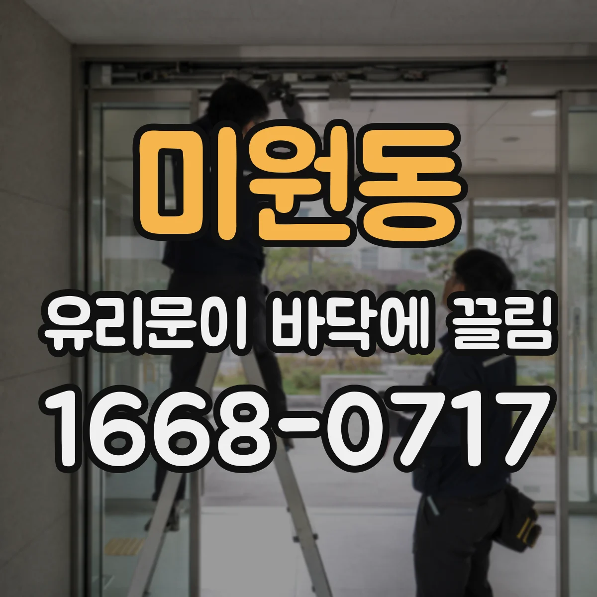 미원동 유리문이 바닥에 끌림