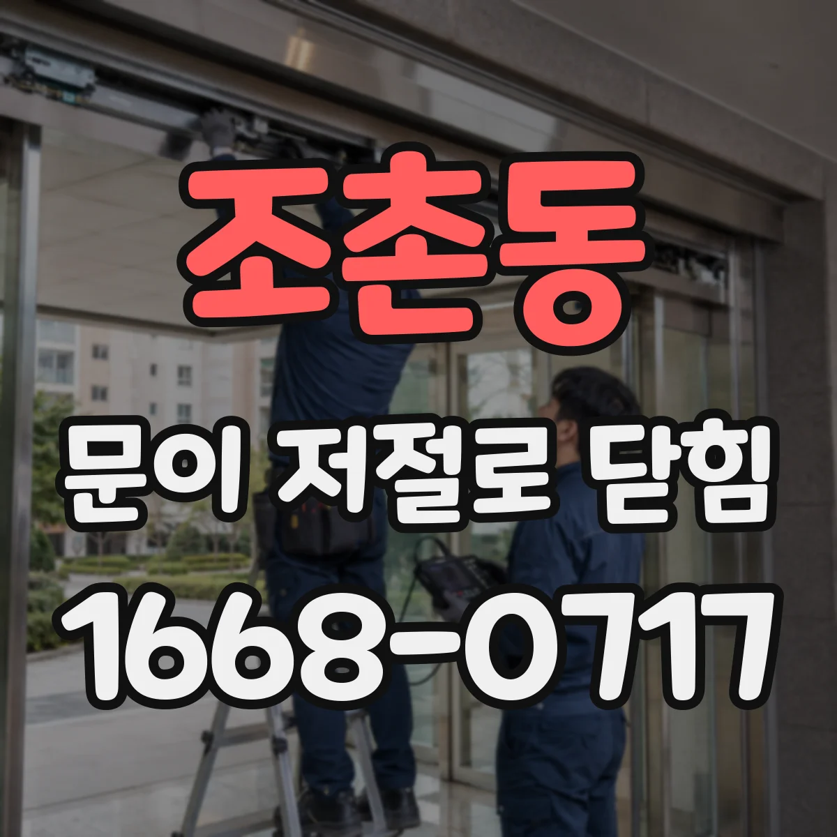 조촌동 문이 저절로 닫힘