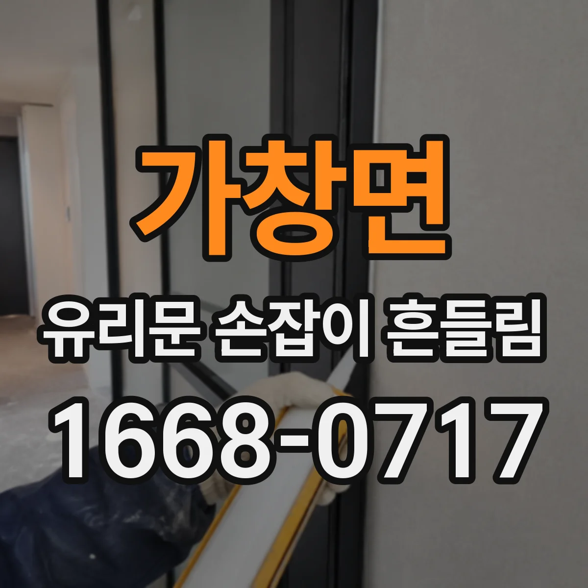 가창면 유리문 손잡이 흔들림