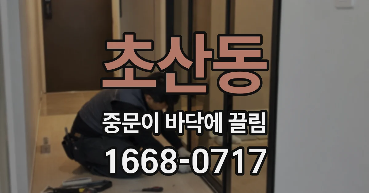 초산동 중문이 바닥에 끌림