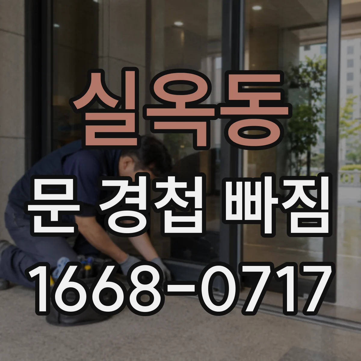 실옥동 문 경첩 빠짐