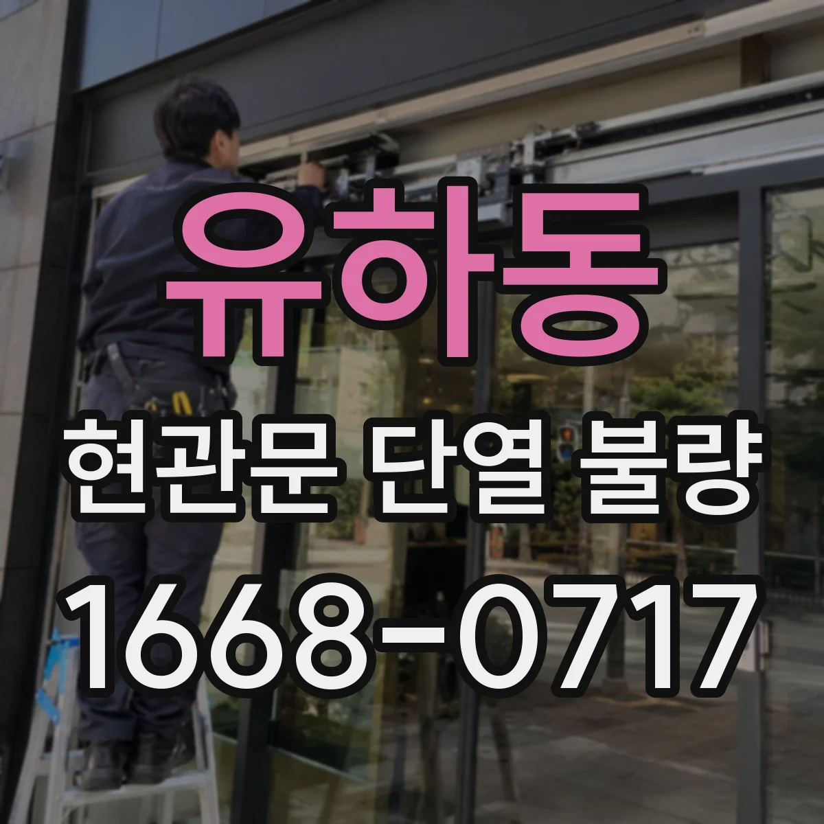유하동 현관문 단열 불량