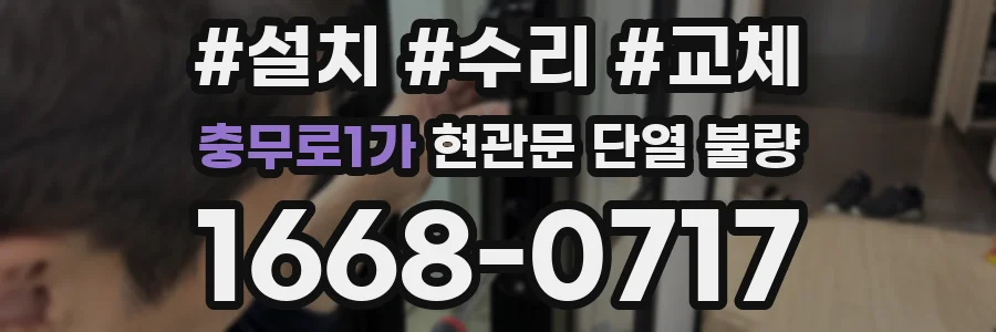 충무로1가 현관문 단열 불량