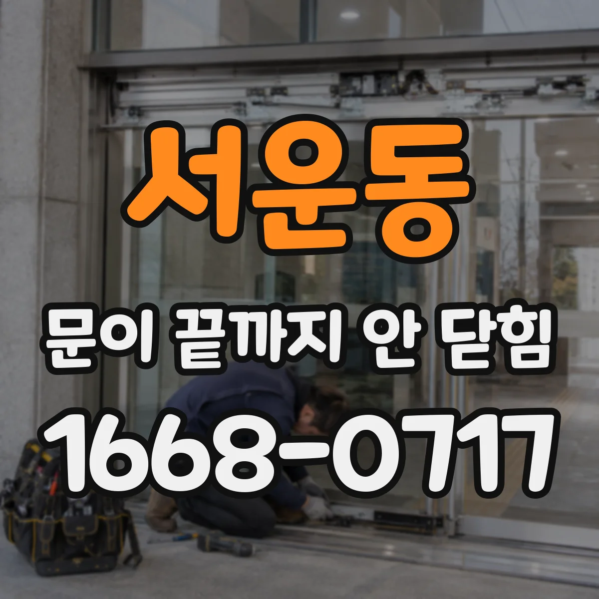 서운동 문이 끝까지 안 닫힘