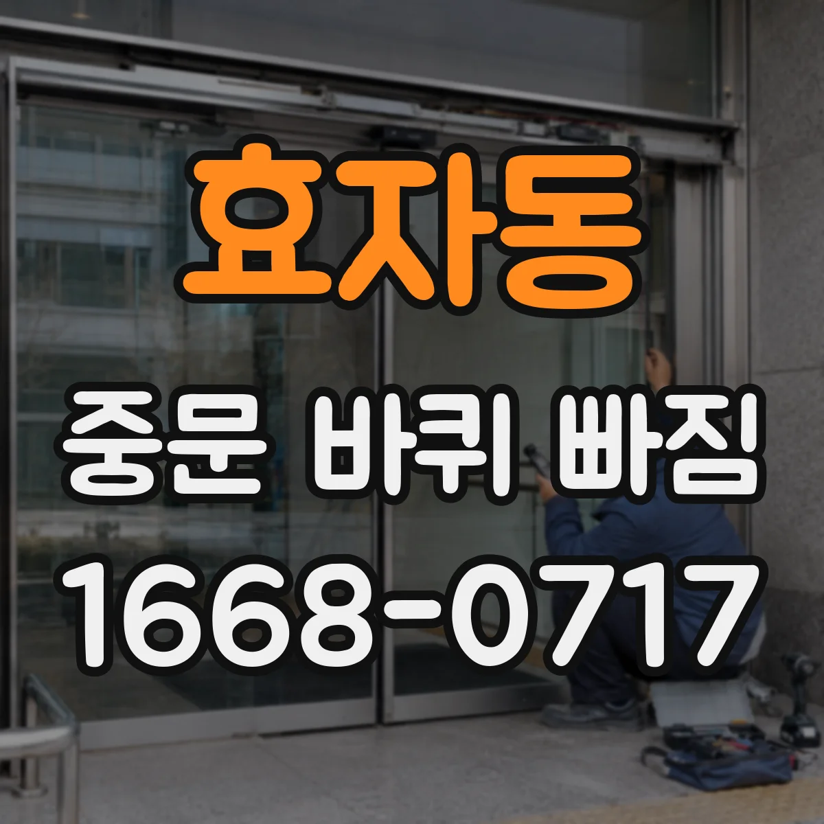 효자동 중문 바퀴 빠짐