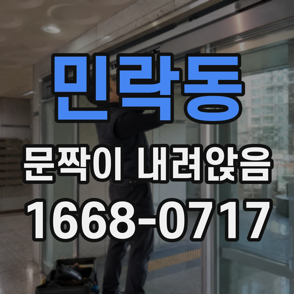 민락동 문짝이 내려앉음