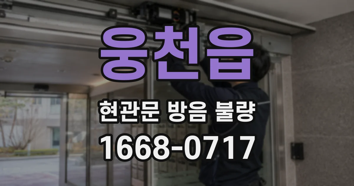 웅천읍 현관문 방음 불량