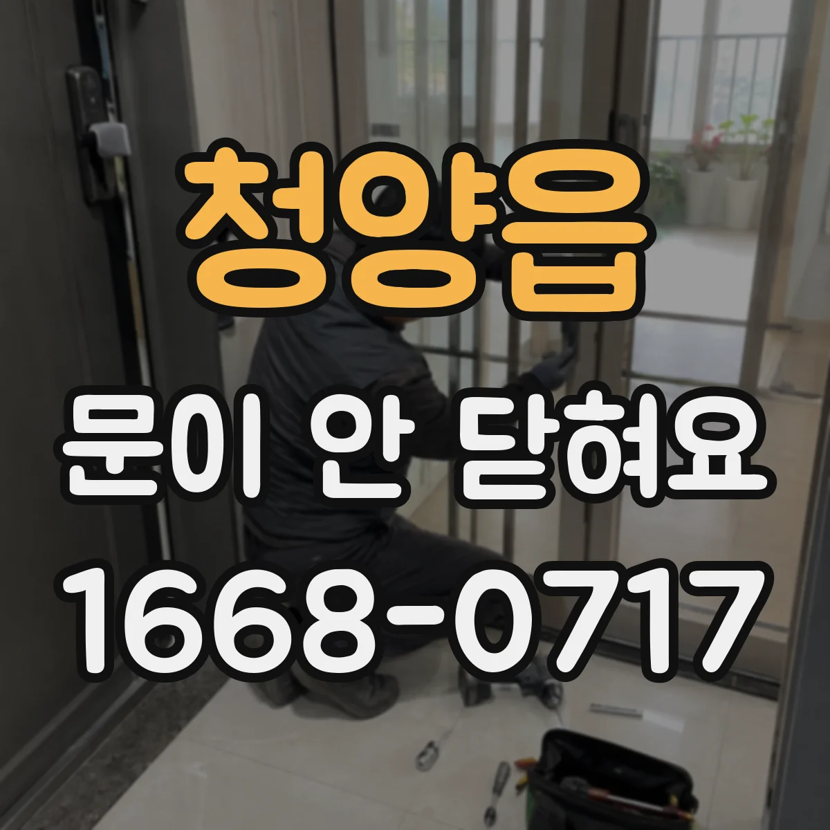 청양읍 문이 안 닫혀요