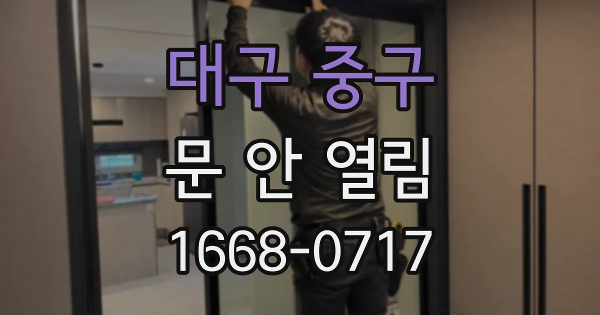 대구 중구 문 안 열림