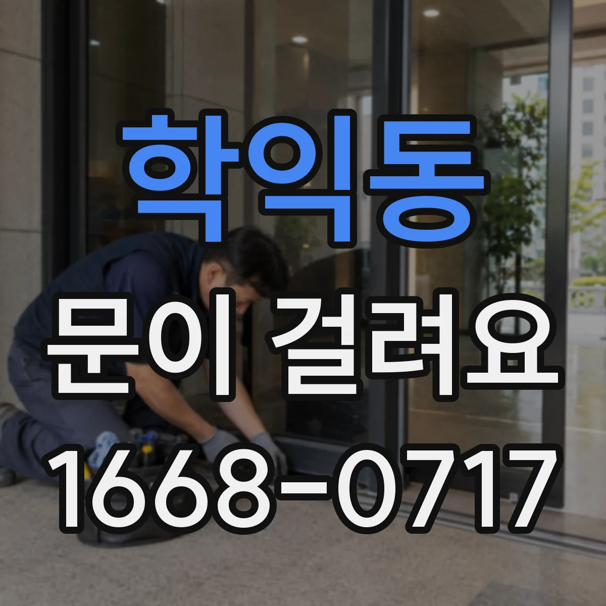 학익동 문이 걸려요