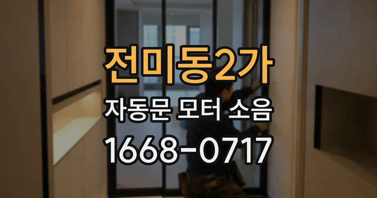 전미동2가 자동문 모터 소음