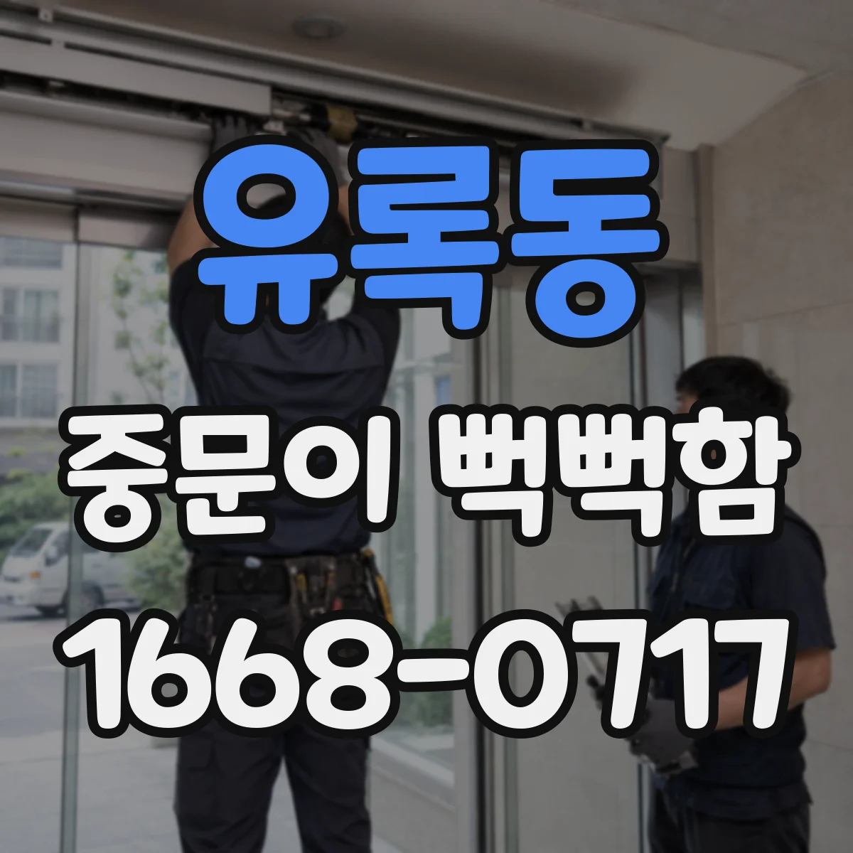 유록동 중문이 뻑뻑함