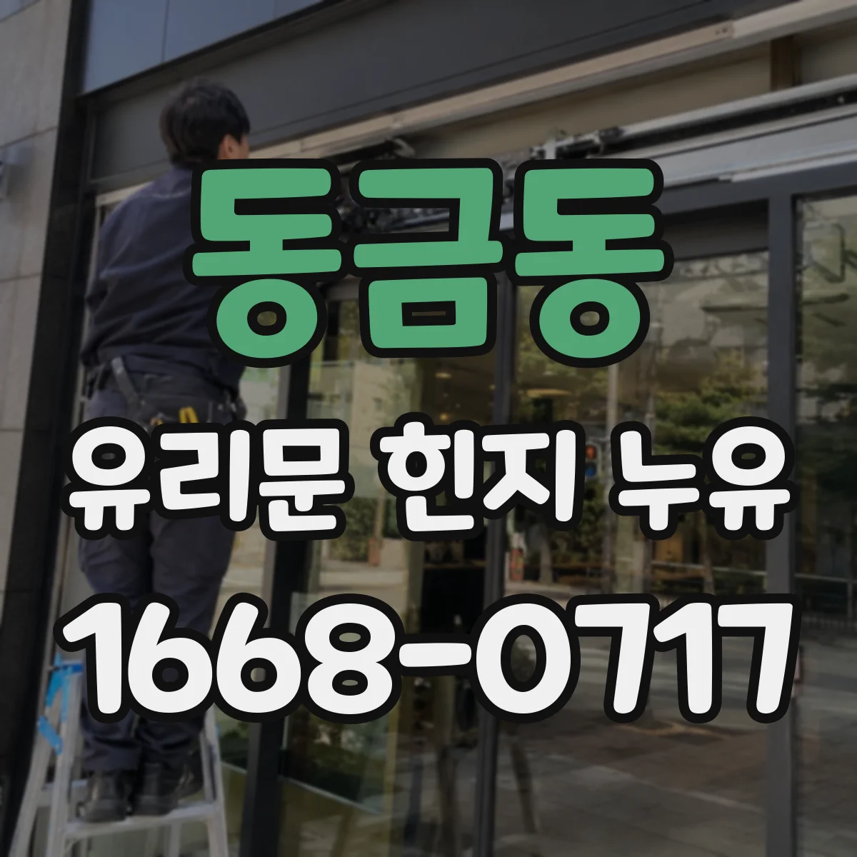 동금동 유리문 힌지 누유