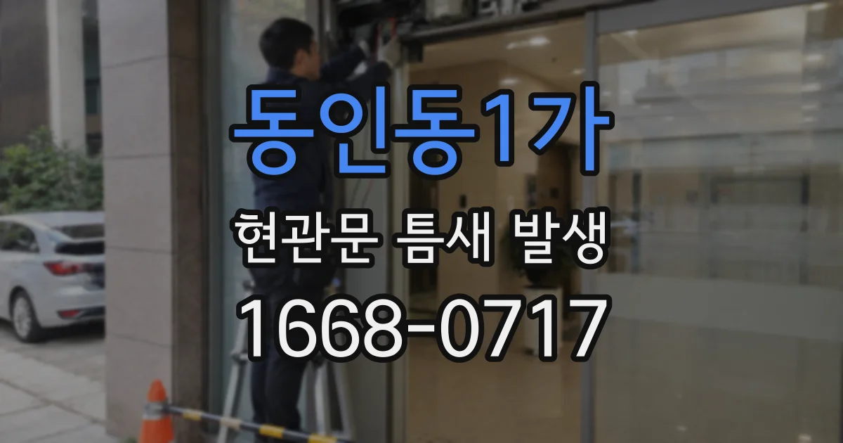 동인동1가 현관문 틈새 발생