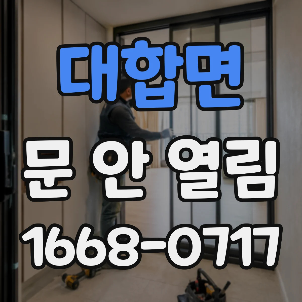 대합면 문 안 열림