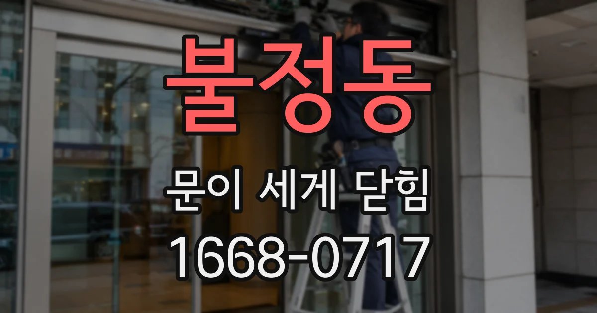불정동 문이 세게 닫힘