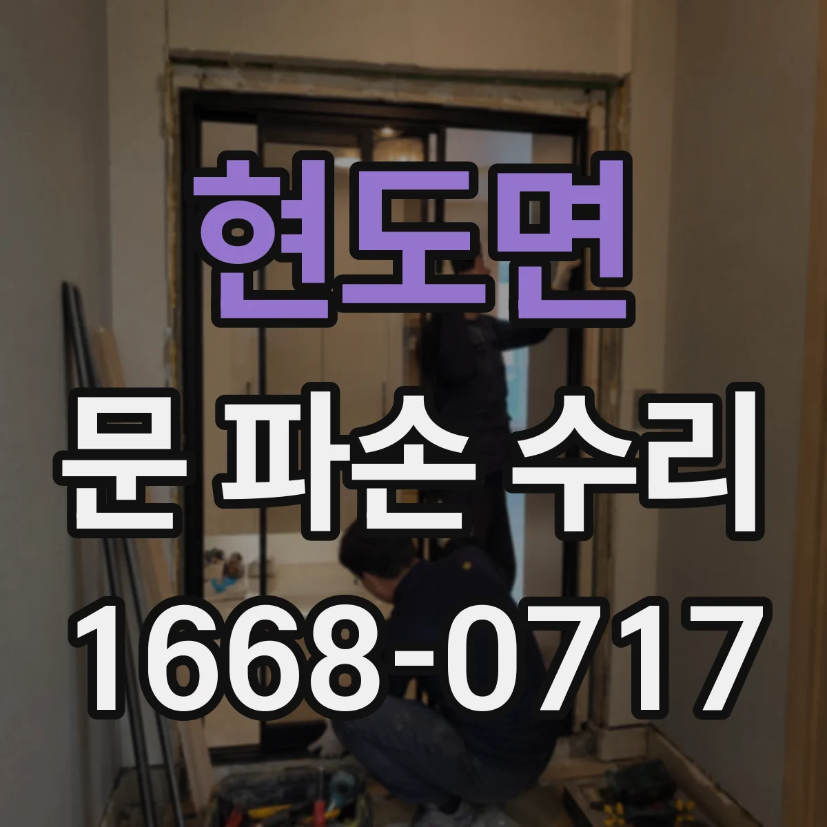 현도면 문 파손 수리