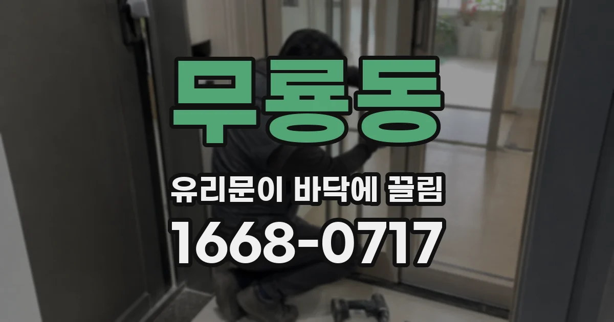 무룡동 유리문이 바닥에 끌림