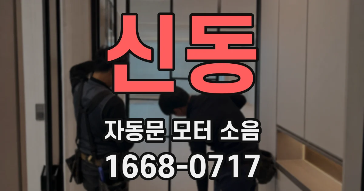 신동 자동문 모터 소음
