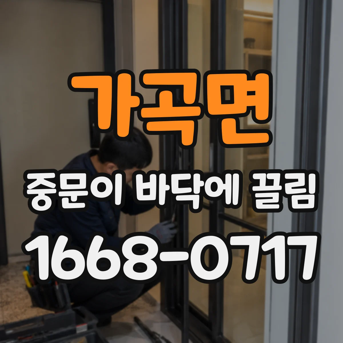 가곡면 중문이 바닥에 끌림