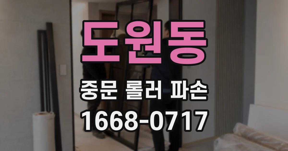 도원동 중문 롤러 파손