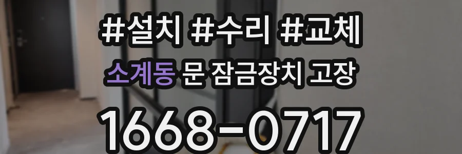 소계동 문 잠금장치 고장
