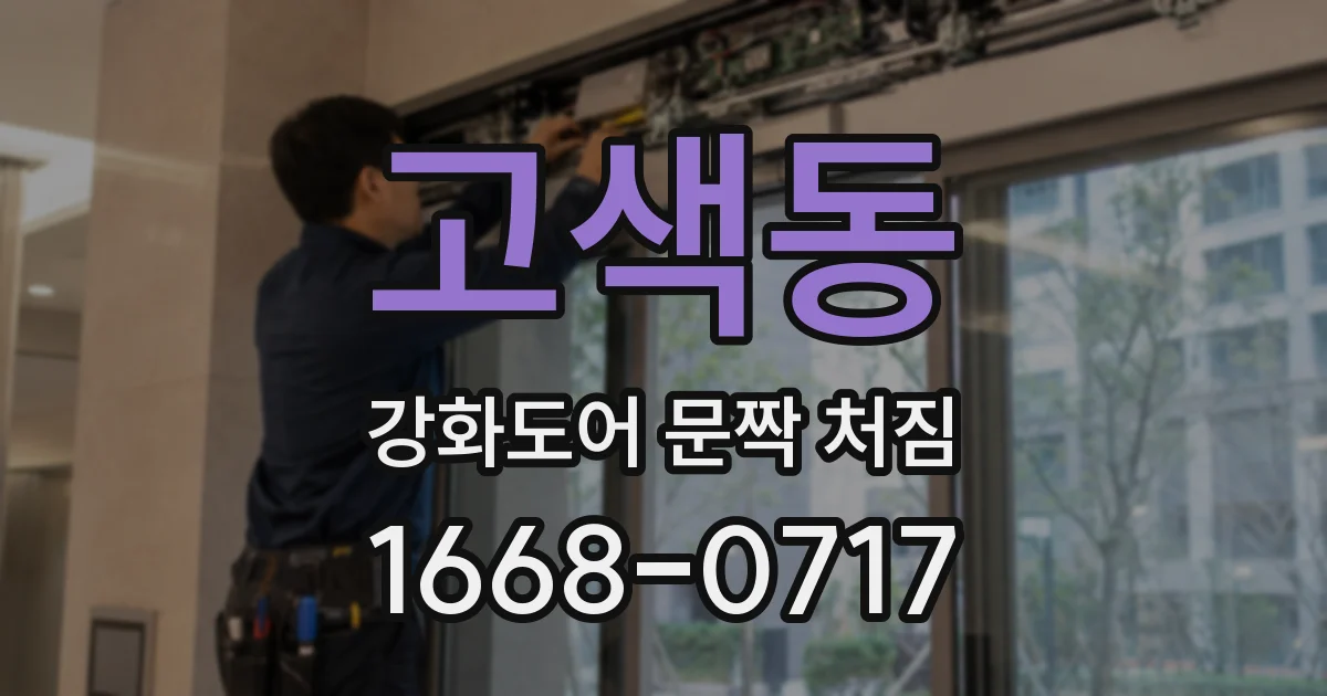 고색동 강화도어 문짝 처짐
