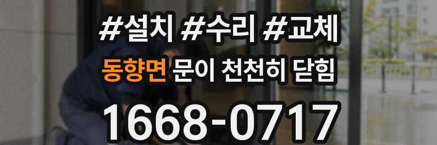 동향면 문이 천천히 닫힘