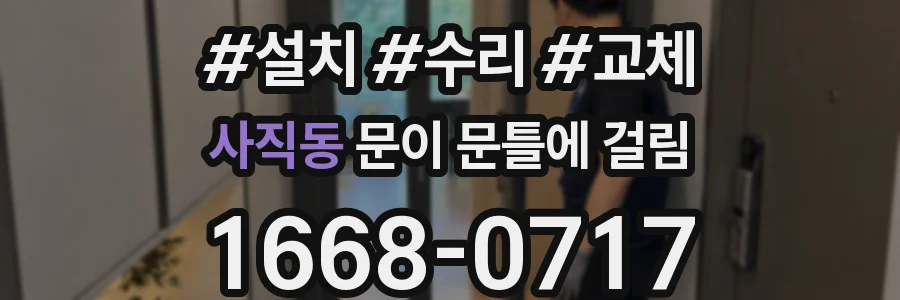 사직동 문이 문틀에 걸림