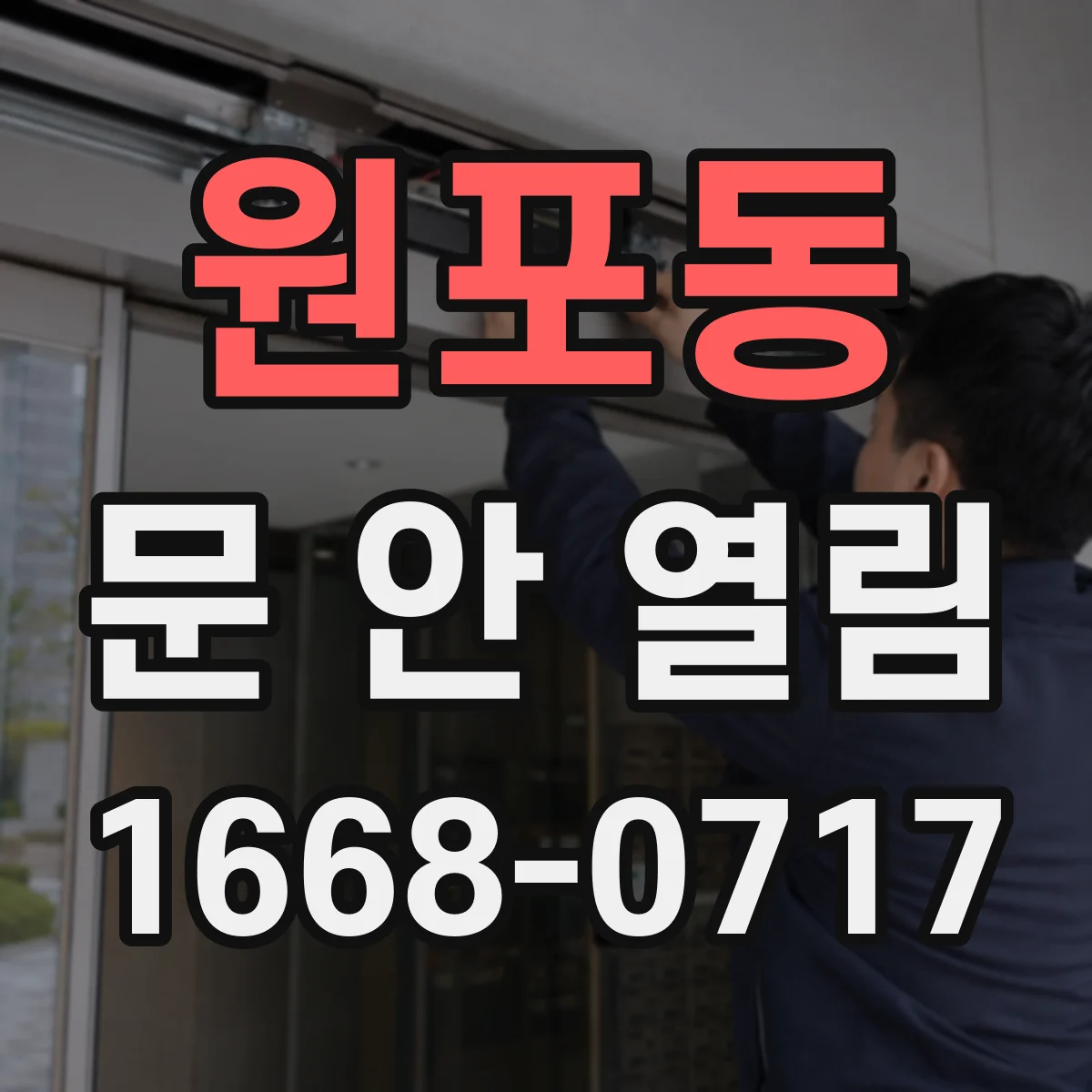 원포동 문 안 열림