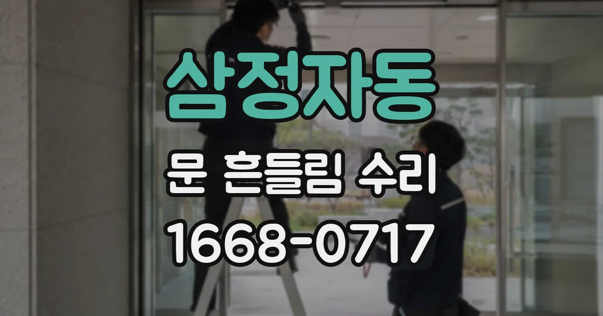 삼정자동 문 흔들림 수리