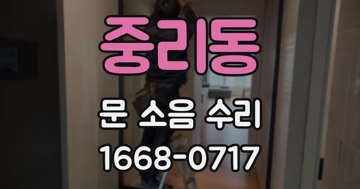 중리동 문 소음 수리