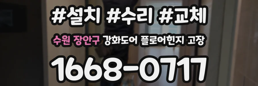 수원 장안구 강화도어 플로어힌지 고장