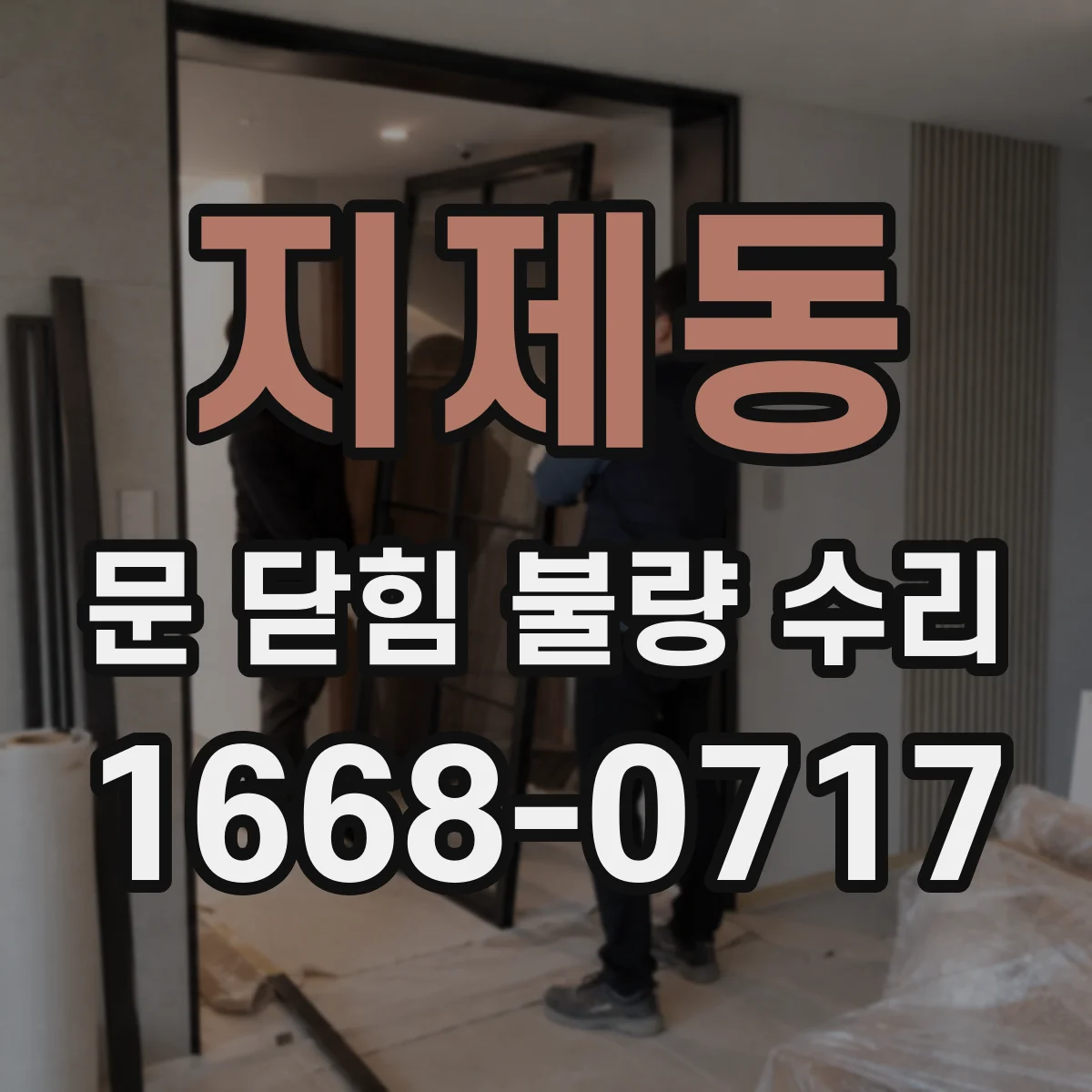 지제동 문 닫힘 불량 수리