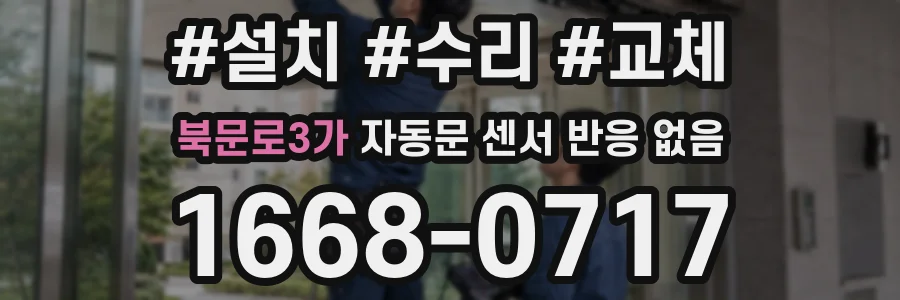 북문로3가 자동문 센서 반응 없음