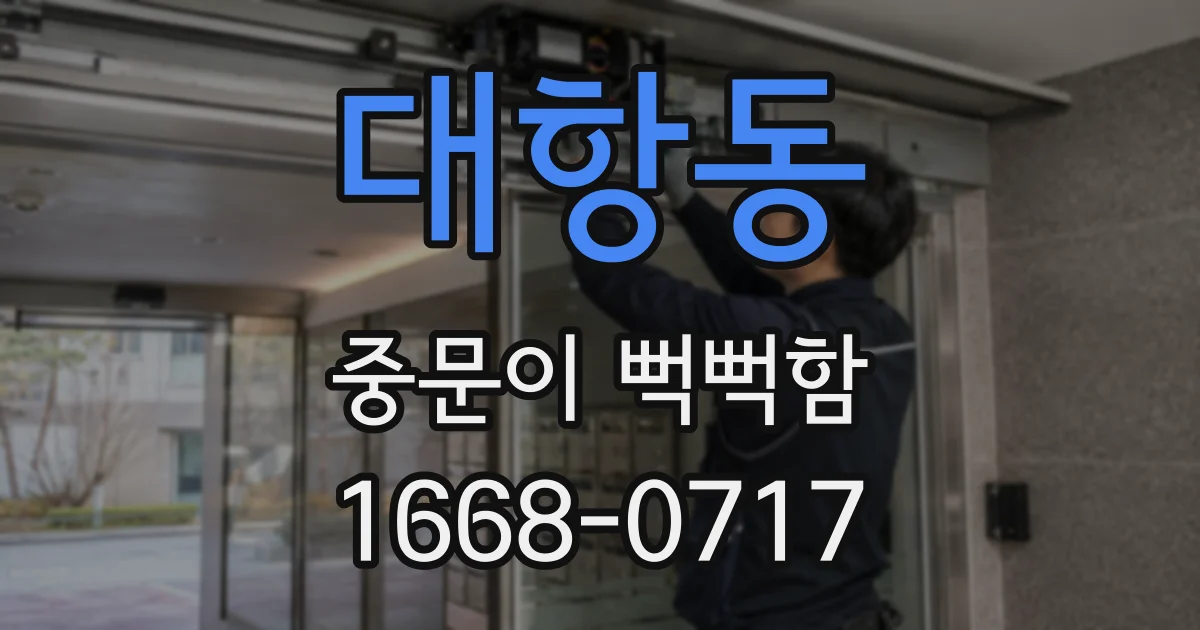 대항동 중문이 뻑뻑함