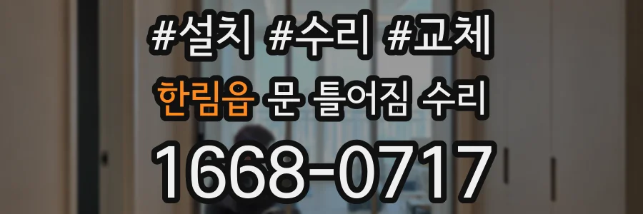 한림읍 문 틀어짐 수리