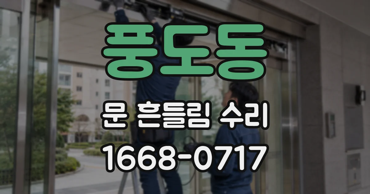 풍도동 문 흔들림 수리