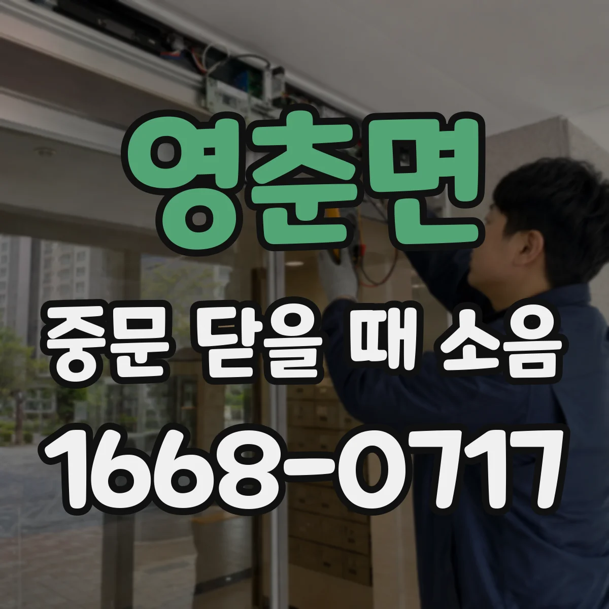 영춘면 중문 닫을 때 소음