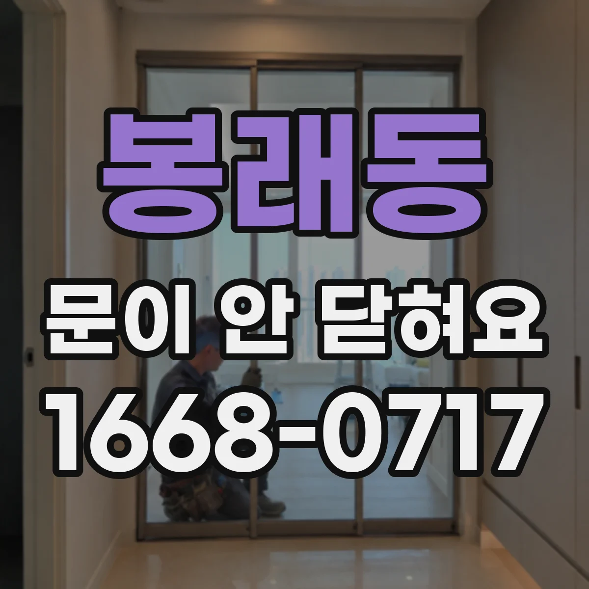 봉래동 문이 안 닫혀요