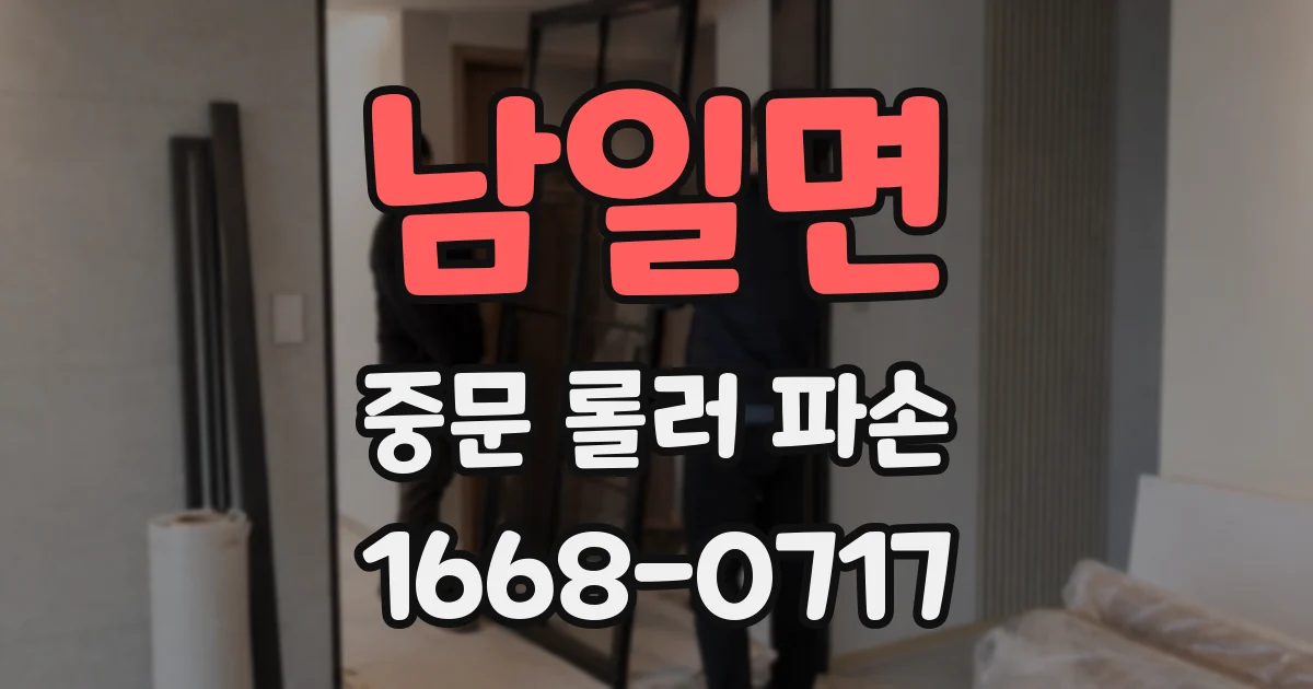 남일면 중문 롤러 파손