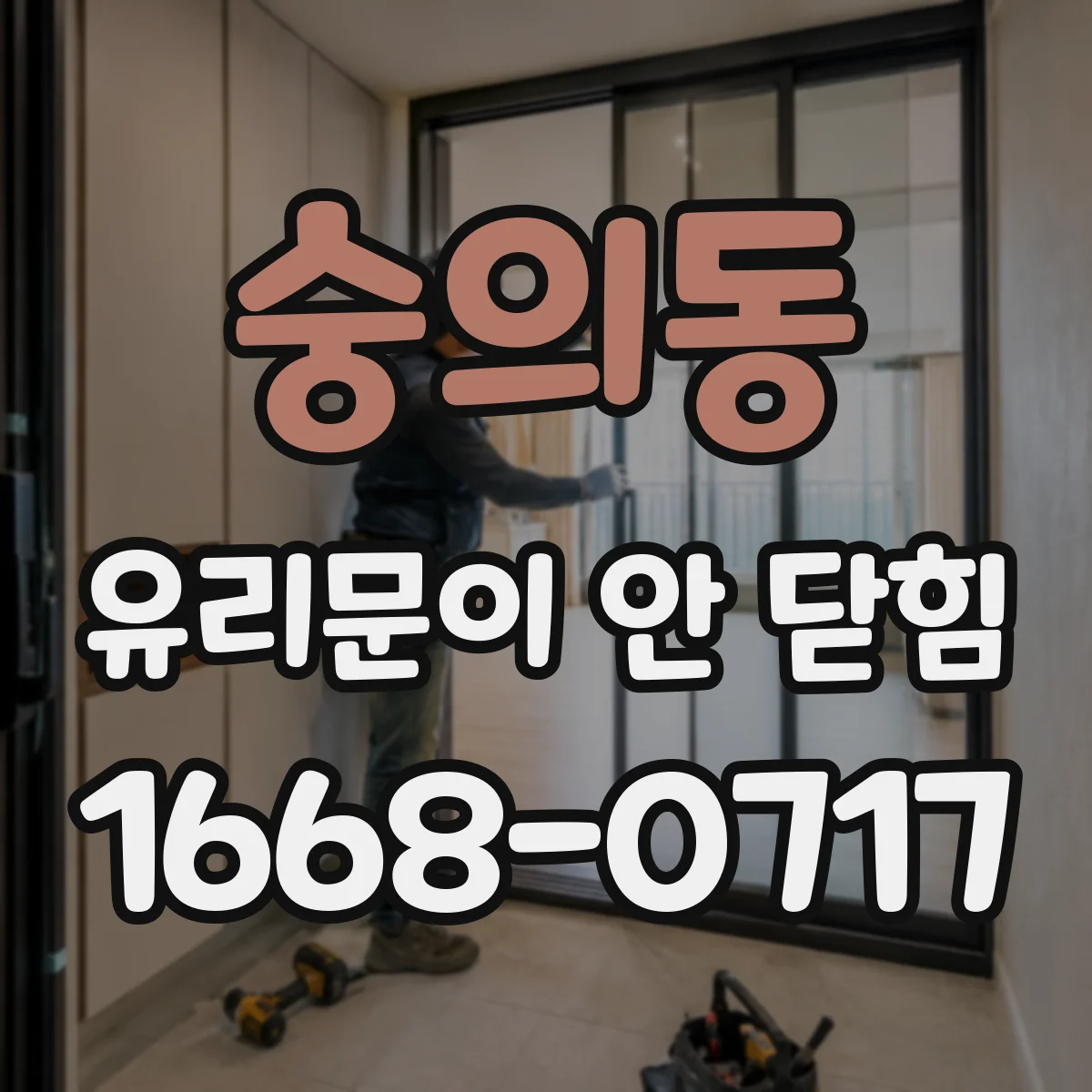 숭의동 유리문이 안 닫힘