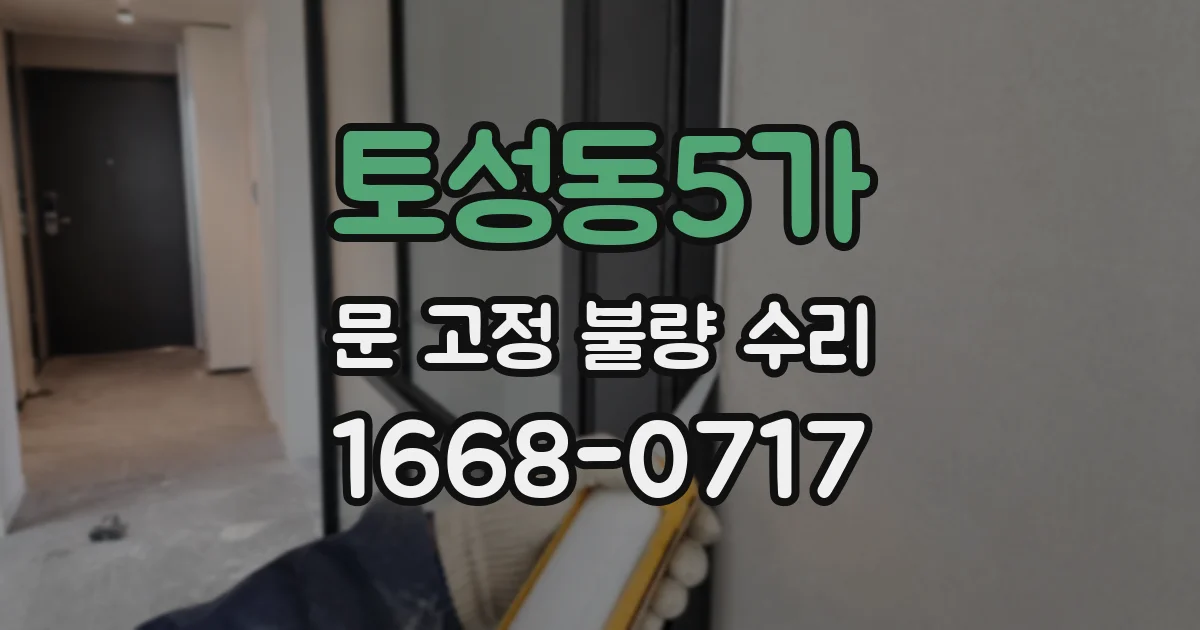 토성동5가 문 고정 불량 수리