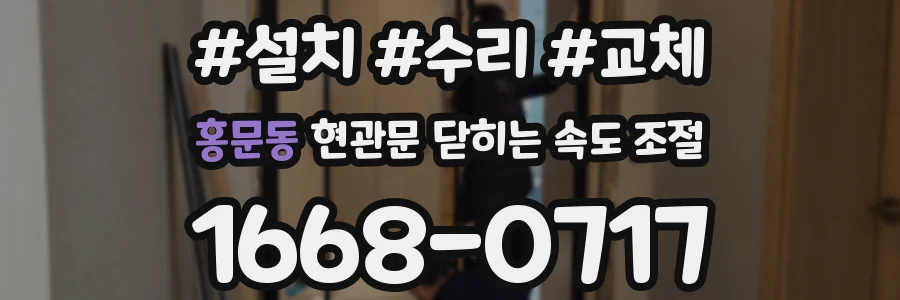 홍문동 현관문 닫히는 속도 조절