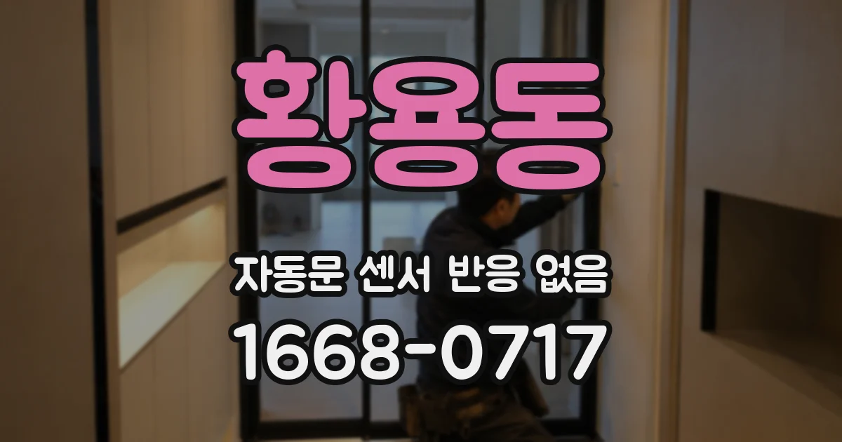 황용동 자동문 센서 반응 없음
