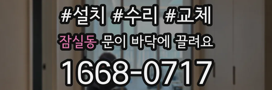 잠실동 문이 바닥에 끌려요
